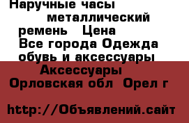 Наручные часы Diesel Brave - металлический ремень › Цена ­ 2 990 - Все города Одежда, обувь и аксессуары » Аксессуары   . Орловская обл.,Орел г.